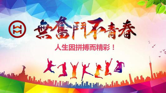 五四 | 華邁鑄造新青年們，加油！